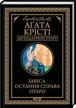 Купити Завіса. Остання справа Пуаро. Легендарний Пуаро Аґата Крісті