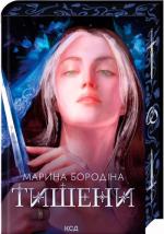 Купить Тишени Марина Бородина