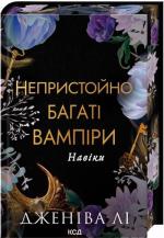 Купить Непристойно багаті вампіри. Навіки. Книга 4 Дженива Ли