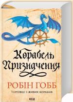 Купить Корабель призначення. Торговці з живих кораблів. Книга 3 Робин Хобб