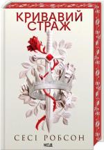 Купить Кривавий страж. Книга 1 Сеси Робсон
