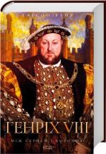 Купить Генріх VIII. Між серцем і короною Элисон Уэйр