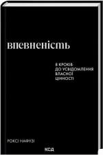 Купить Впевненість. 8 кроків до усвідомлення власної цінності Рокси Нафузи