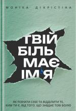 Купить Твій біль має ім’я Моника ДиКристина