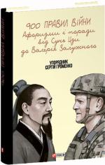 Купить 900 правил війни. Афоризми і поради від Сунь Цзи до Валерія Залужного Сергей Громенко