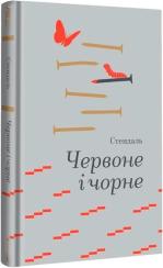 Купити Червоне і чорне Стендаль