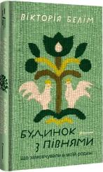 Купити Будинок з півнями. Що замовчували в моїй родині Вікторія Белім
