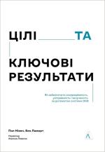 Купить Цілі та ключові результати. Фокусування, узгодження та взаємодія з OKR Пол Нивен, Бен Ламорт