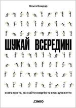 Купить Шукай всередині. Книга про те, як знайти енергію та сили для життя Ольга Бондарь