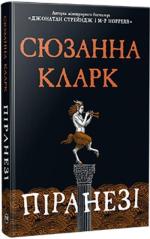 Купить Піранезі Сюзанна Кларк
