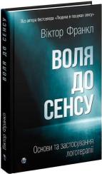 Купить Воля до сенсу. Основи та застосування логотерапії Виктор Франкл