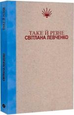Купити Таке й різне Світлана Левченко