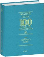Купити До Чорного моря Валерій Пузік