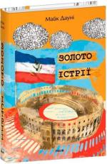 Купити Золото Істрії Майк Дауні