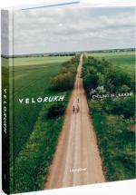 Купить Velorukh: Cycling in Ukraine Мария Шевченко