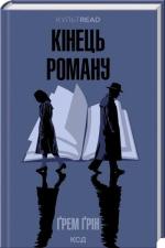 Купити Кінець роману Грем Грін