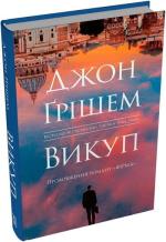 Купити Викуп 