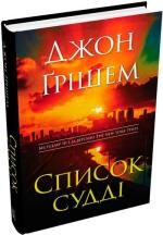 Купити Список судді 