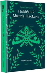 Купити Покійний Маттіа Паскаль 