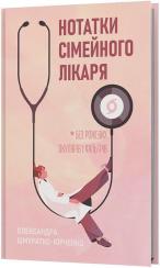 Купити Нотатки сімейного лікаря. Без рожевих окулярів