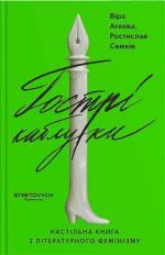 Купить Гострі каблуки. Настільна книга з літературного фемінізму Вера Агеева