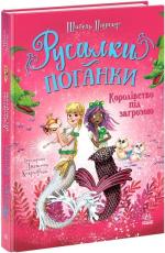 Купити Русалки-поганки. Королівство під загрозою. Книга 2 Шибель Паундер