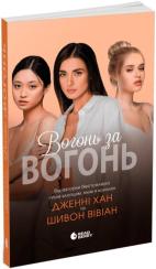 Купити Вогонь за вогонь. Книга 2 Шивон Вівіан