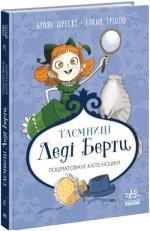 Купити Таємниці леді Берти. Пошматовані капелюшки Браян Фрескі