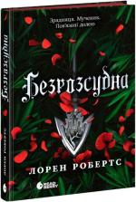 Купить Безрозсудна.  Книга 2 Лорен Робертс