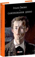 Купить Самопізнання Дзено Итало Звево