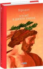 Купить Історії в дев’яти книгах Геродот