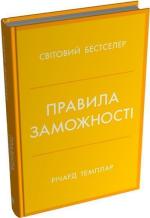 Купить Правила заможності. Особистий кодекс процвітання та достатку Ричард Темплар