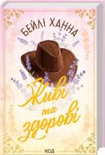 Купить Живі та здорові. Книга 1 Бейли Ханна