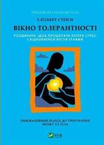 Купити Вікно толерантності: розширити, щоб процвітати попри стрес і відновитися після травми Елізабет Стенлі