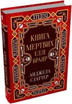 Купить Книга мертвих Еллі Браяр Анджела Слаттер
