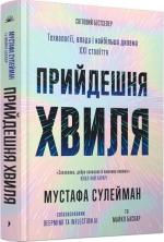 Купити Прийдешня хвиля. Технології, влада і найбільша дилема ХХІ століття Мустафа Сулейман