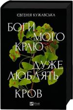 Купить Боги мого краю дуже люблять кров Евгения Кужавская