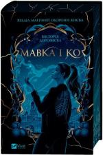 Купить Мавка і Ко Виктория Дорофеева