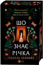 Купить Таємниці Нілу. Книга 1 . Що знає річка Изабель Ибаньес