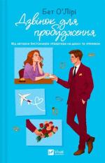 Купити Дзвінок для пробудження Бет О'Лірі