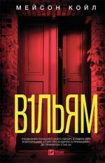 Купить В1ЛЬЯМ Мейсон Койл