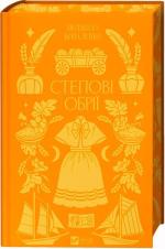 Купить Степові обрії Людмила Коваленко