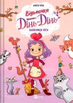 Купить Відьмочка Дінь-Дінь. Книга 1. Захисниця лісу Алисия Теба