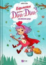 Купить Відьмочка Дінь-Дінь. Книга 2. Заклинання дощу Алисия Теба