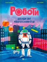 Купить Роботи. Досліди світ робототехніки та ШІ Хенни Адмони