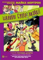 Купить Шановні Суперлиходії DC Майкл Нортроп