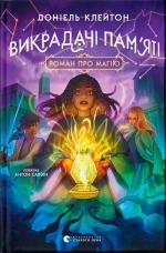 Купити Викрадачі пам’яті Доніель Клейтон