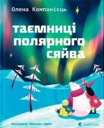 Купить Таємниці полярного сяйва Елена Компаниец
