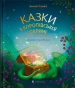 Купити Казки з королівської скрині Ірина Савка