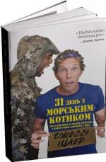 Купити 31 день з «морським котиком». Чого я навчився за місяць тренувань з найкрутішим хлопаком на світі Джессі Іцлер